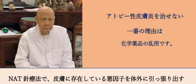 アトピー性皮膚炎を治す蔡篤俊（さいとくしゅん）の専用サイト